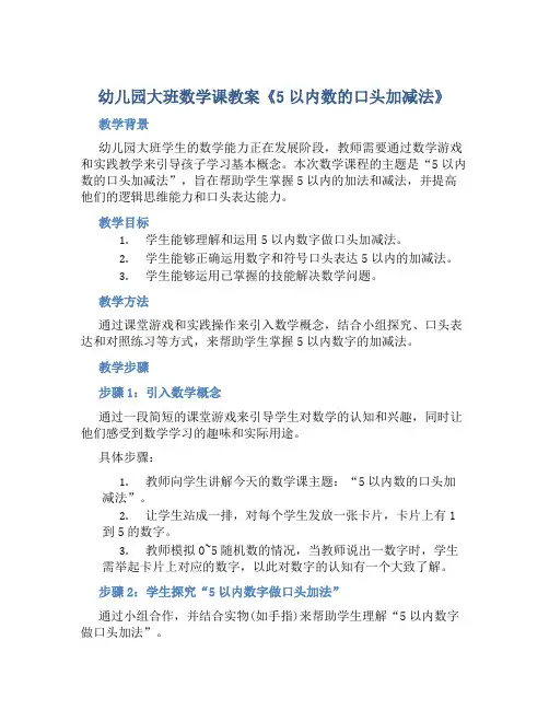 幼儿园大班数学课教案《5以内数的口头加减法》含反思