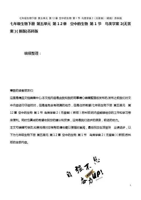 七年级生物下册 第五单元 第12章 空中的生物 第1节 鸟类学案2(无答案)苏科版(2021学年)