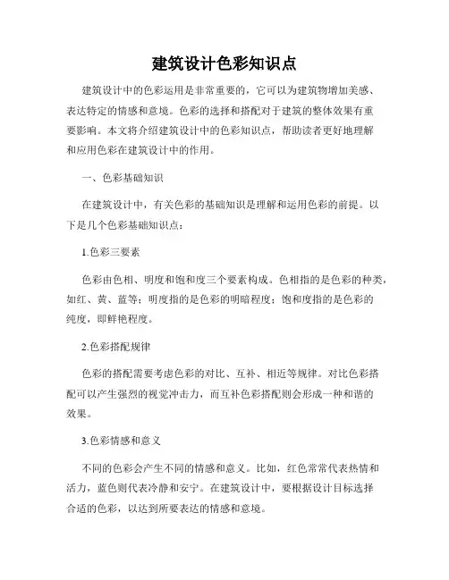 建筑设计色彩知识点