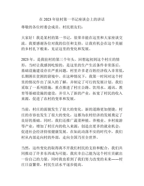 在2023年驻村第一书记座谈会上的讲话
