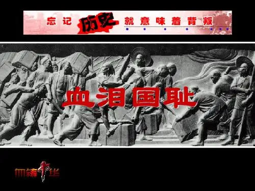 一·1《血泪国耻》ppt