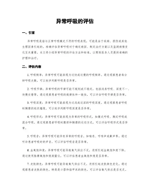 异常呼吸的评估