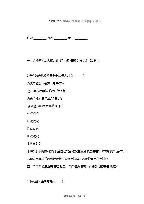 2023-2024学年初中政治部编版八年级上第二单元 遵守社会规则单元测试(含答案解析)