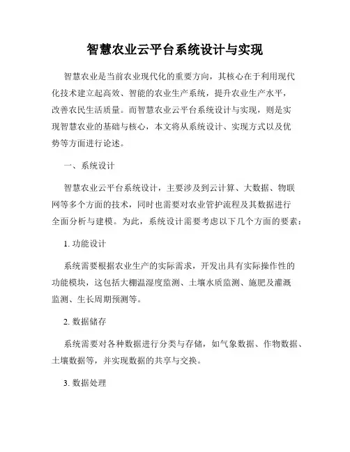智慧农业云平台系统设计与实现
