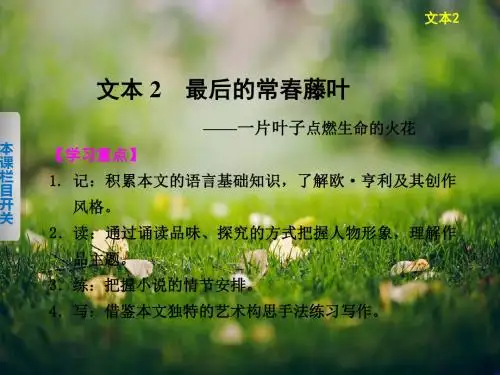 《学案导学设计》高中语文苏教版必修2配套课件专题一 文本2最后的常春藤叶