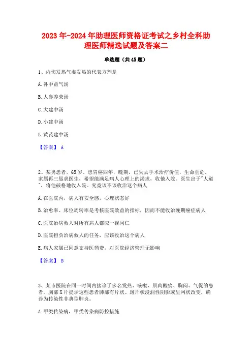 2023年-2024年助理医师资格证考试之乡村全科助理医师精选试题及答案二