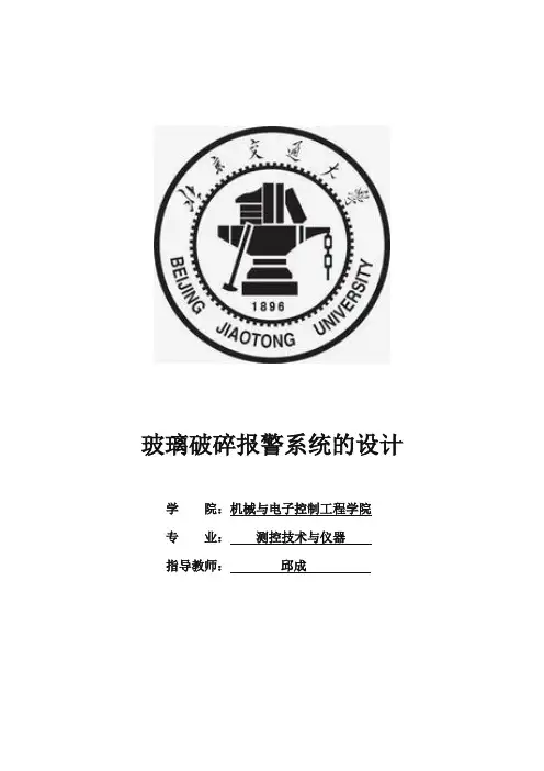 玻璃破碎报警系统的设计