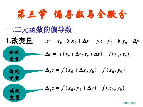 偏导数与全微分