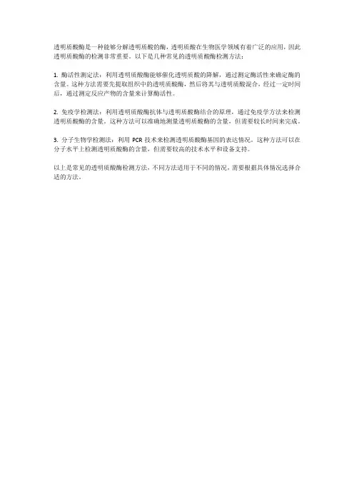 透明质酸酶检测方法