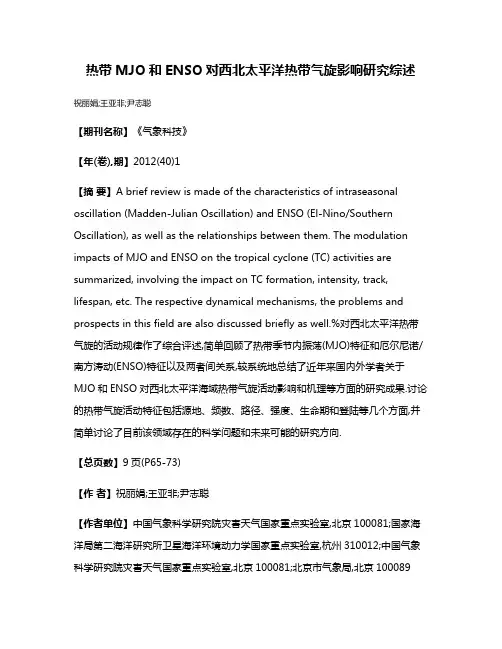 热带MJO和ENSO对西北太平洋热带气旋影响研究综述