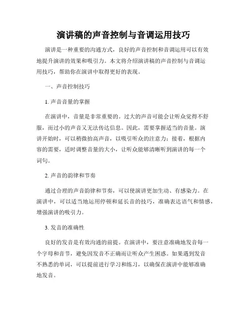 演讲稿的声音控制与音调运用技巧