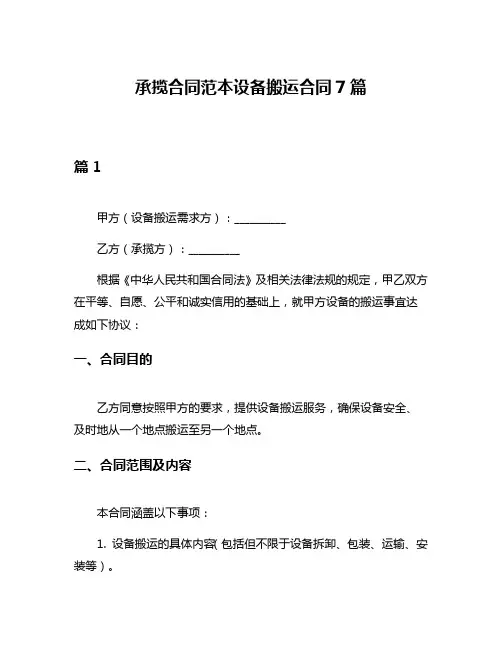 承揽合同范本设备搬运合同7篇