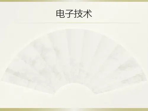 电子技术基础