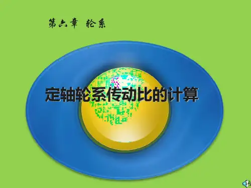 轮系及传动比计算-精品课件