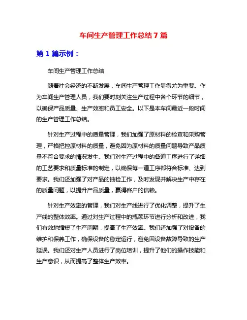 车间生产管理工作总结7篇