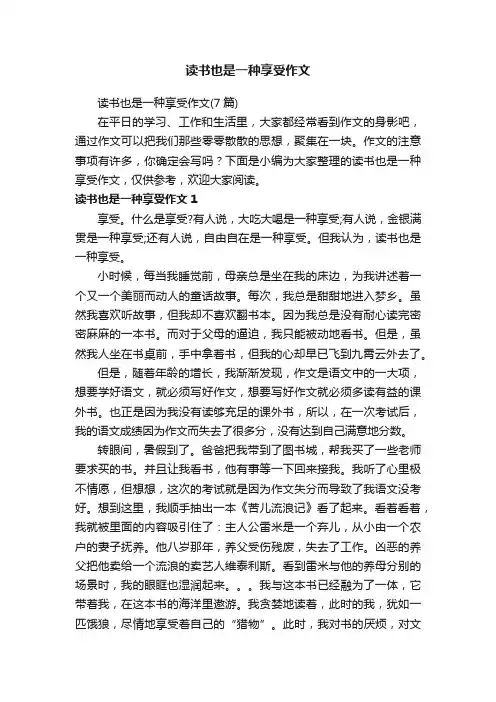 读书也是一种享受作文（7篇）