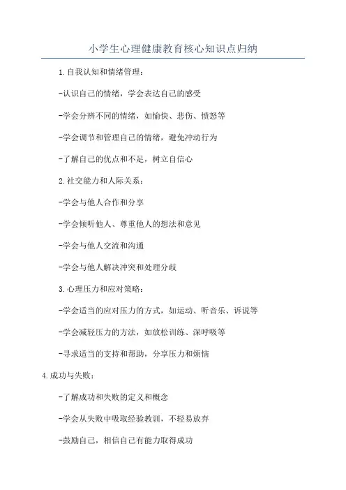 小学生心理健康教育核心知识点归纳