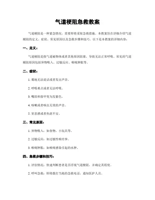 气道梗阻急救教案