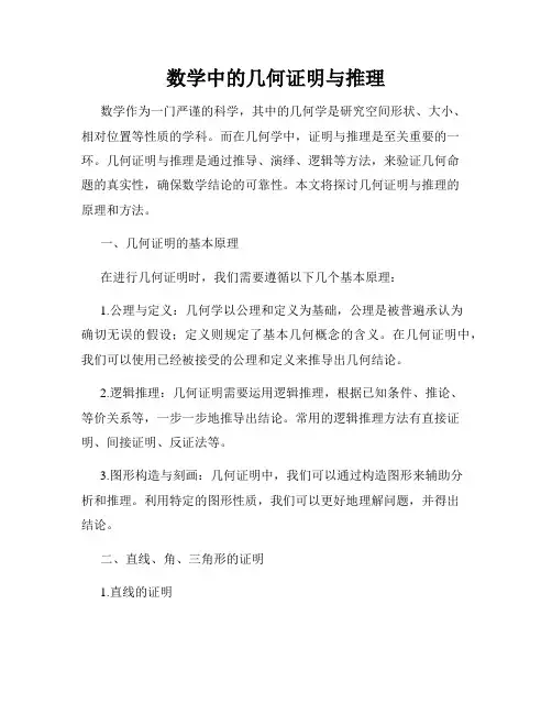 数学中的几何证明与推理