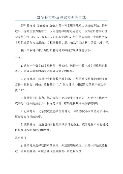 舒尔特方格及注意力训练方法