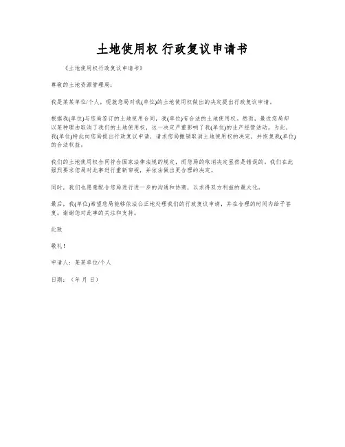 土地使用权 行政复议申请书