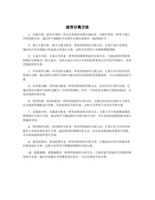 波形分离方法