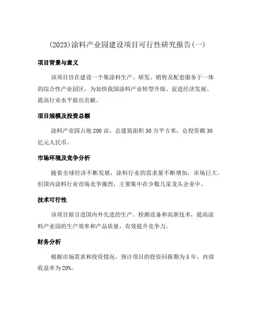(2023)涂料产业园建设项目可行性研究报告(一)
