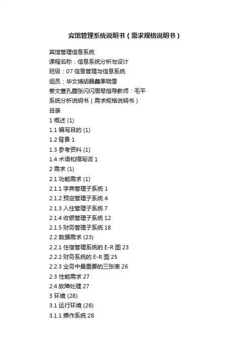 宾馆管理系统说明书（需求规格说明书）