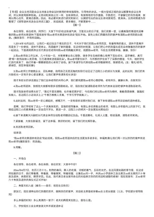 领导退休欢送会主持词三篇
