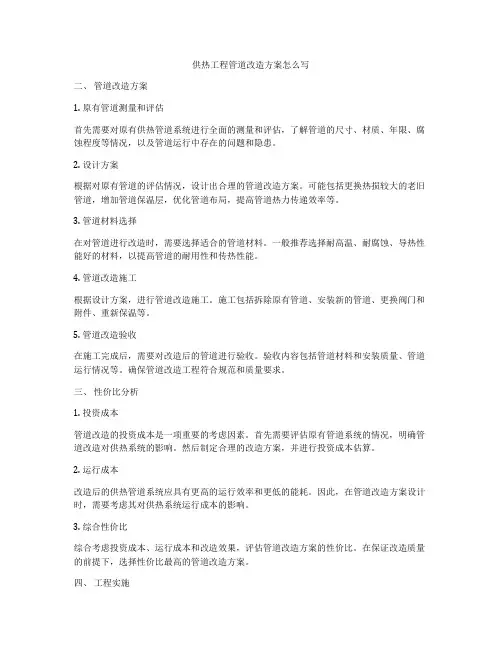 供热工程管道改造方案怎么写