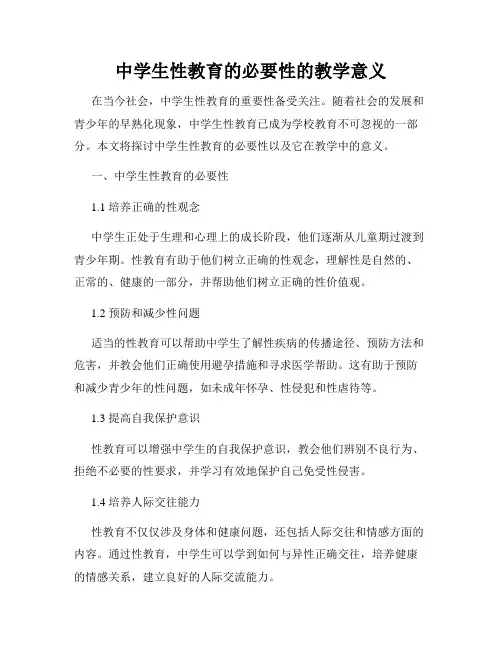 中学生性教育的必要性的教学意义