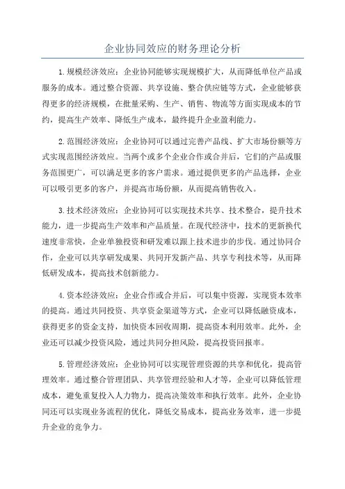 企业协同效应的财务理论分析