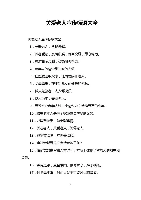 关爱老人宣传标语大全