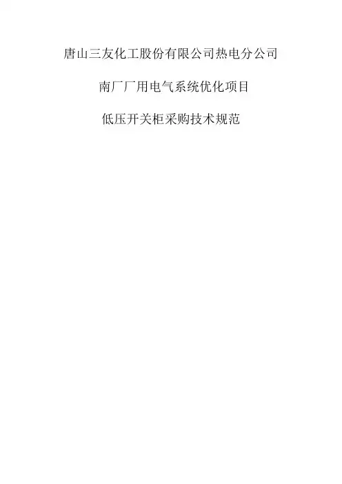 低压配电柜技术规范