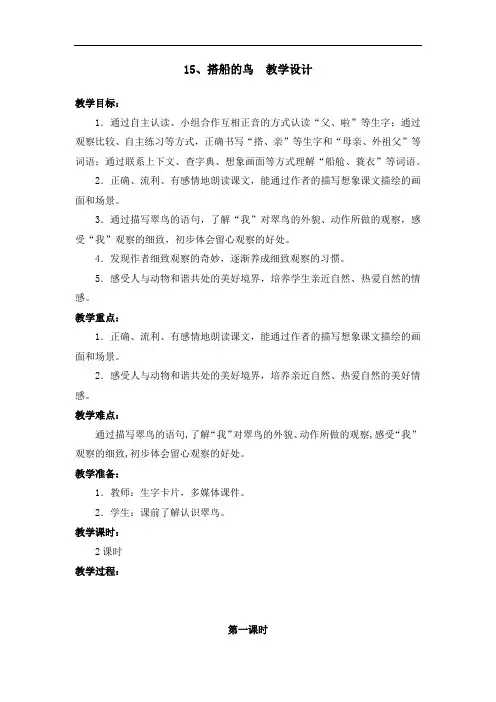 部编版15.搭船的鸟 教学设计教案 三年级语文上册(带板书设计、教学反思)3