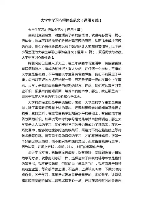 大学生学习心得体会范文（通用6篇）