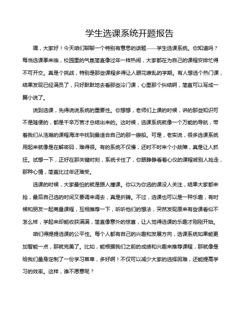学生选课系统开题报告
