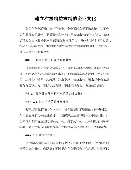 建立注重精益求精的企业文化