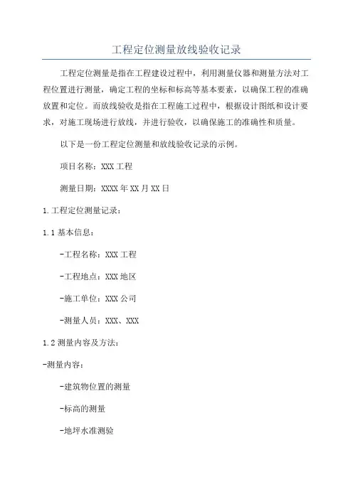 工程定位测量放线验收记录