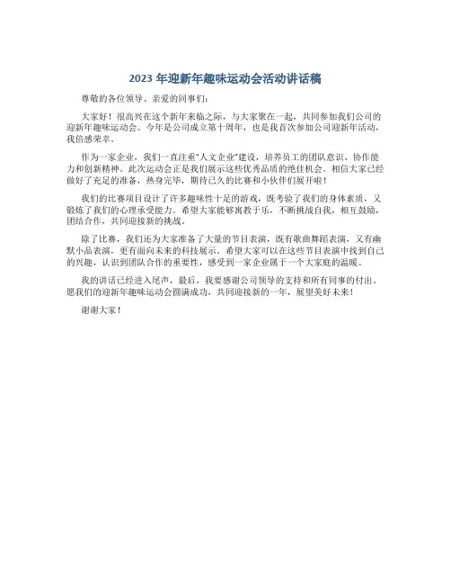 2023年迎新年趣味运动会活动讲话稿