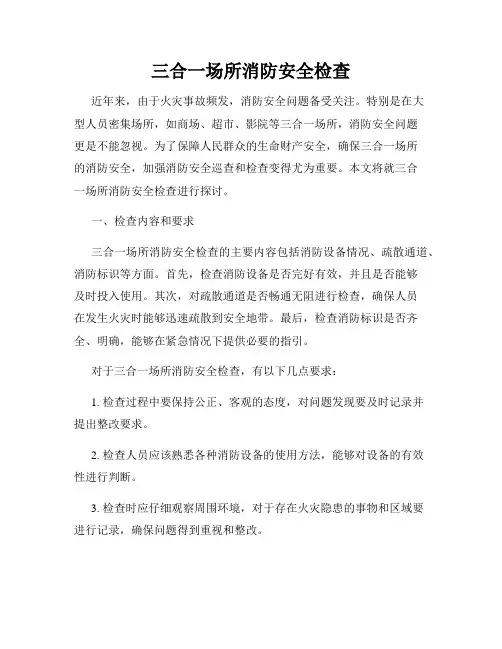 三合一场所消防安全检查
