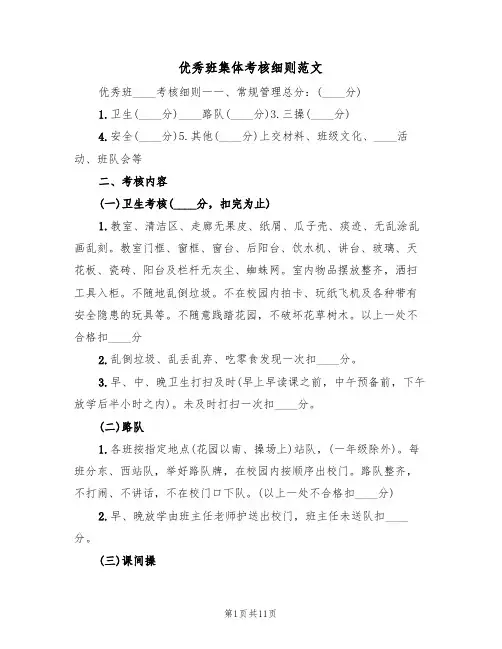 优秀班集体考核细则范文(3篇)