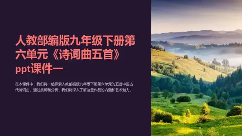 人教部编版九年级下册第六单元《诗词曲五首》课件一