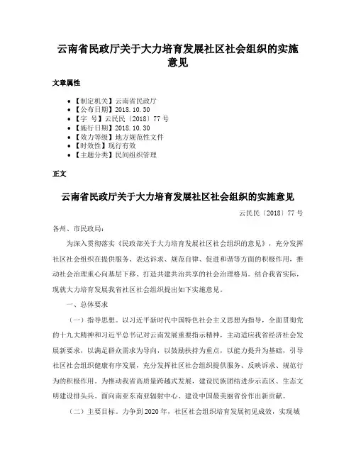 云南省民政厅关于大力培育发展社区社会组织的实施意见