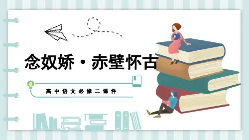 《念奴娇赤壁怀古》优秀课件PPT