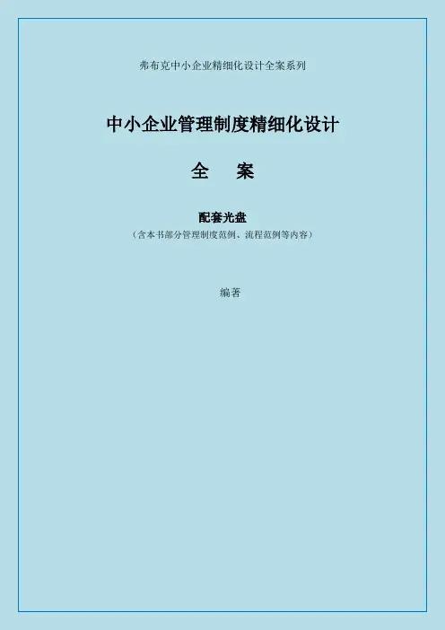 中小企业管理制度精细化设计全案最新完整版