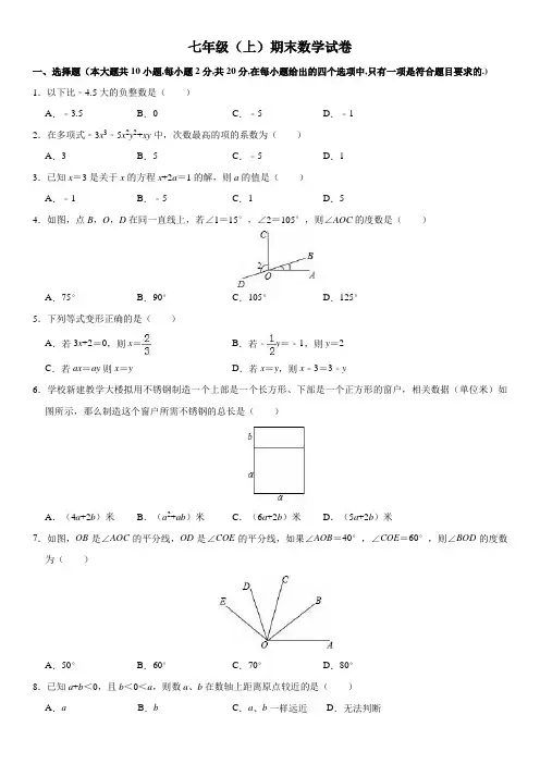 人教版七年级(上)期末数学试卷三(含解析)