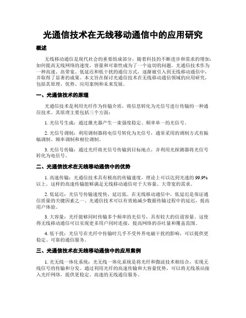 光通信技术在无线移动通信中的应用研究
