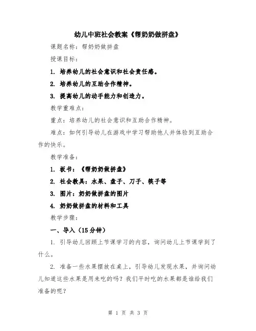 幼儿中班社会教案《帮奶奶做拼盘》