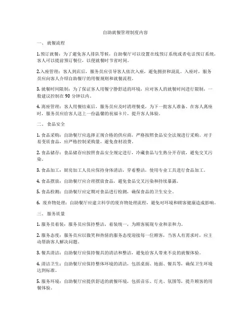 自助就餐管理制度内容